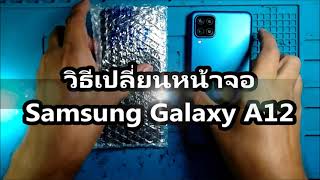 วิธีเปลี่ยนหน้าจอ | Samsung Galaxy A12