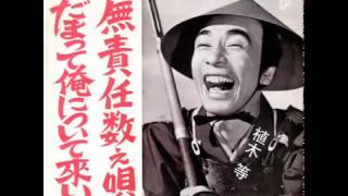 植木等 だまって俺について来い 1964 Youtube