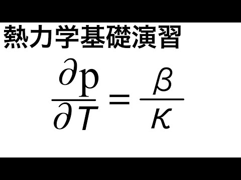 【大学物理】熱力学基礎演習　定積圧力係数【熱力学】