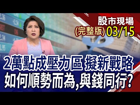 富時調整殺尾影響不大?鴻海.長榮.廣達三看點!投信連買 蓋牌成分股呼之欲出!黃仁勳.蘇姿丰打對台 AI群直球對壘!｜20240315(周五)股市現場(完整版)*鄭明娟(曾志翔×王文良×盧昱衡)