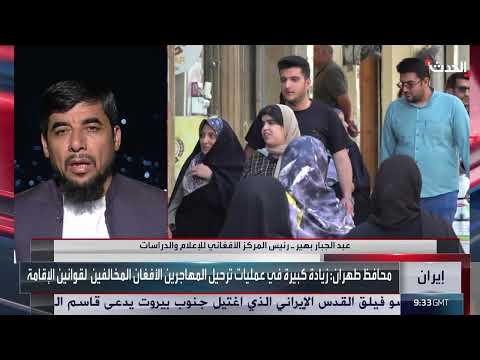 ترحيل الأفغان من إيران وتصاعد التوترات الأمنية