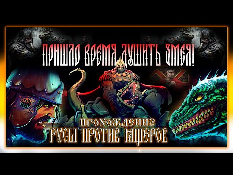 Дарк Соулс На Руси | Русы Против Ящеров 1 - Защита Байкальска