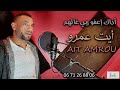 Ait Amrou Music Adak Iaafo Rbi Ghlhm 2024 أيت عمرو الجديد اداك اعفو ربي غالهم Ait Amrou Music Adak Iaafo Rbi Ghlhm 2024 أيت عمرو الجديد اداك اعفو ربي غالهم