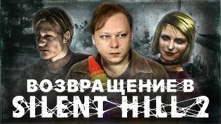 SILENT HILL 2 - Обзор игры - Беспокойный сон