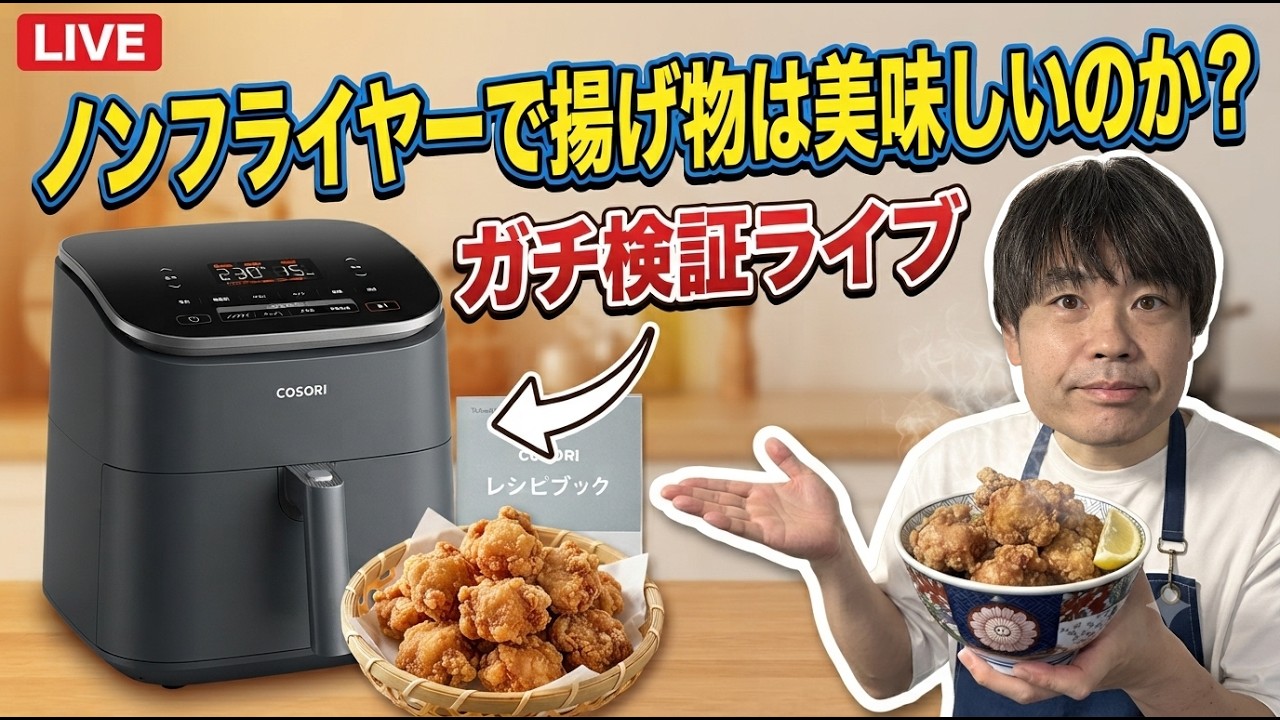 COSORI コソリ ノンフライヤー 6L 大容量/Y31926-J3 品川ヒロシ】新しくノンフライヤー買ったので唐揚げと冷凍ポテト作って