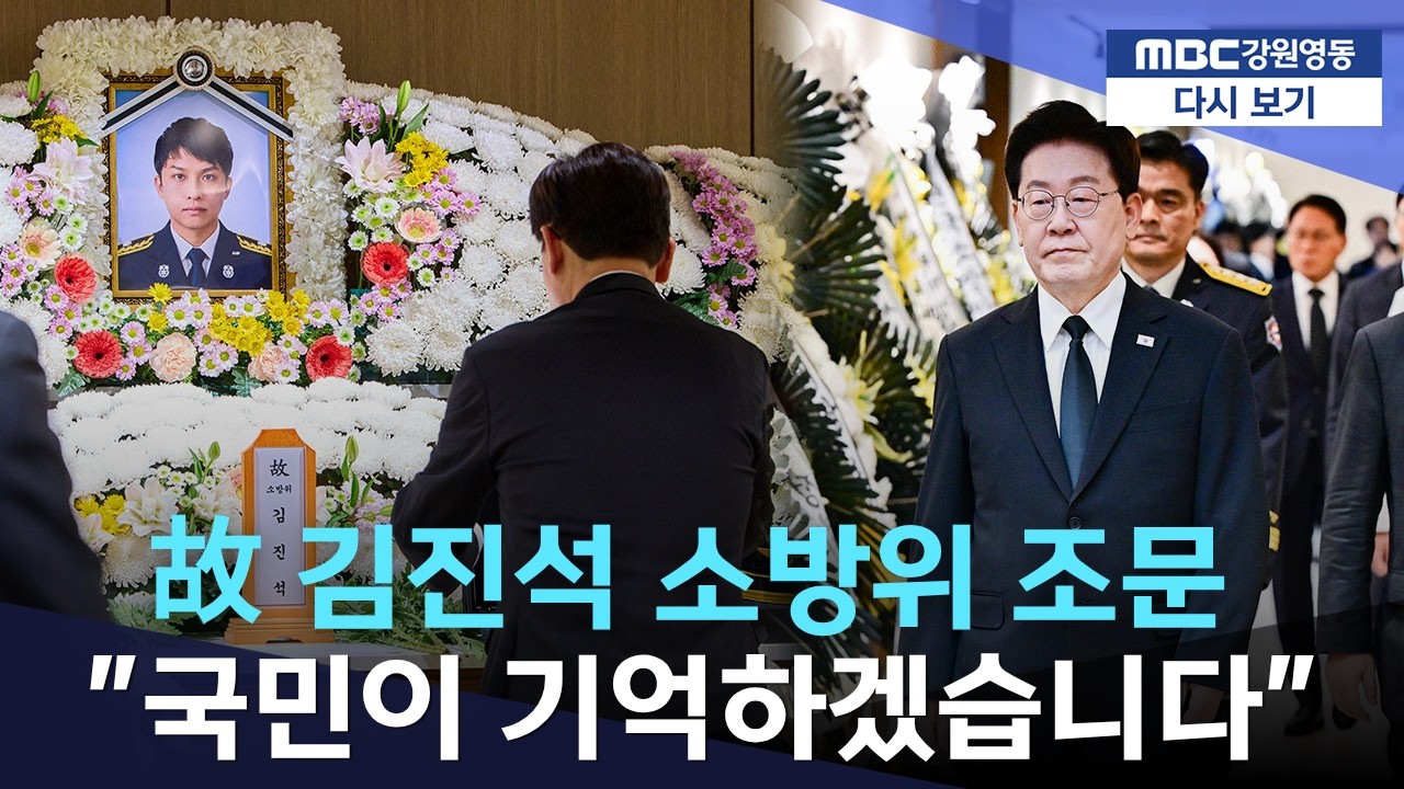 "당신이 지켜주신 일상"… 이재명 대통령, 故 김진석 소방위 빈소 찾아 눈물의 조문