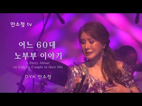 '어느 60대 노부부 이야기' - 김광석ㅣCOVER BY 보이스퀸 DYK 안소정