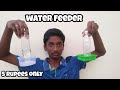 water feeder making video/just 5 rupees only