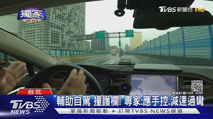 #独家 吓! 特斯拉"辅助自驾"转弯撞轮 专家:手没操控｜TVBS新闻 - 天天要闻