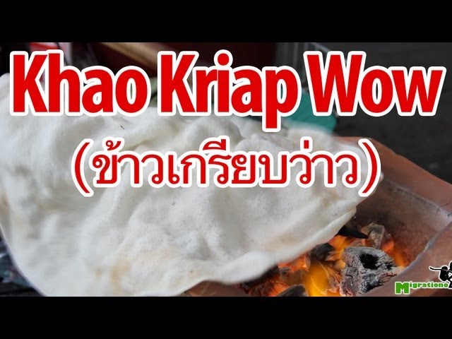 Ancient Thai Snack - Khao Kriap Wow (ข้าวเกรียบว่าว) | Mark Wiens