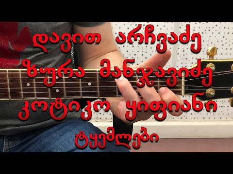 დავით არჩვაძე ზურა მანჯავიძე კოტიკო ყიპიანი - ტყემლები tkemlebi