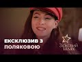 Дочка Полякової про знайомство бойфренда з батьками та творчий шлях | Зірковий шлях