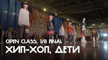 Хип-хоп, Дети, Open Class, 1/8 финала, Подзаход 1 - Dance Parade 2025