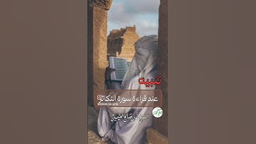 تنبيه مهم عند قراءة سورة التكاثر لفضيلة الشيخ ابن عثيمين رحمه الله
