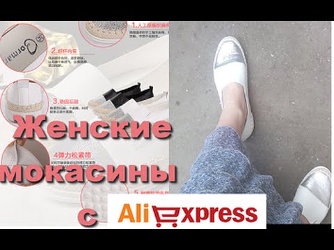 Женские мокасины с Aliexpress . Обзор и примерка обуви из Китая .