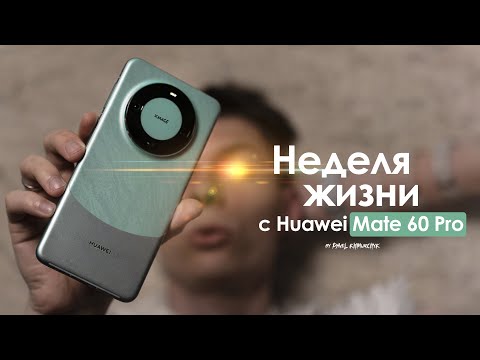 НЕДЕЛЯ с Huawei Mate 60 Pro — есть ли ЖИЗНЬ без Google-сервисов? | ЧЕСТНЫЙ ОТЗЫВ