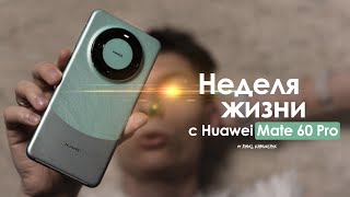 НЕДЕЛЯ с Huawei Mate 60 Pro — есть ли ЖИЗНЬ без Google-сервисов? | ЧЕСТНЫЙ ОТЗЫВ