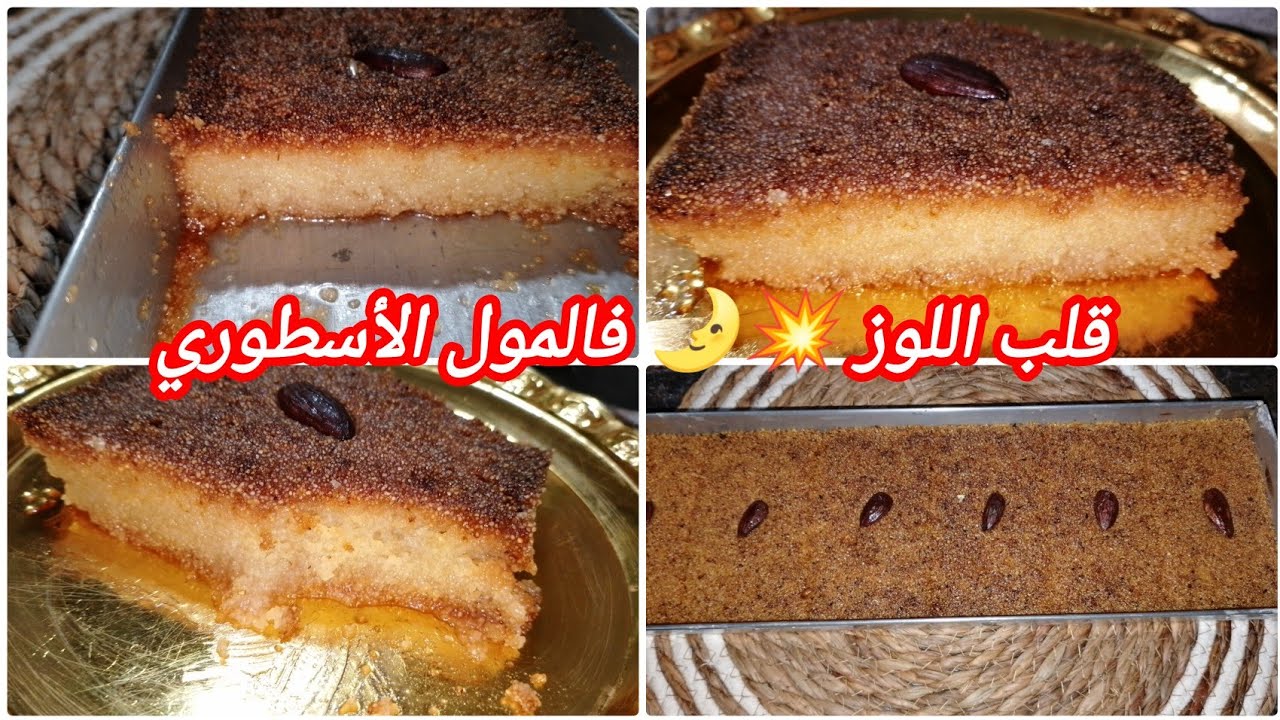 #قلب_اللوز 💥🌛 فالمول الأسطوري 30/10 ناجح مليار بالمئة وساهل ماهل في وقفة ونتي درتيه#تحضيرات_رمضان