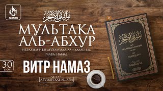 Урок 30: Витр намаз | Ханафитский фикх | «Мультака Аль-Абхур» | AZAN.RU