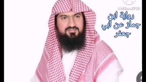 رواية ابن جماز عن أبي جعفر للشيخ يوسف بن نوح أحمد سورة الانفال - الحج