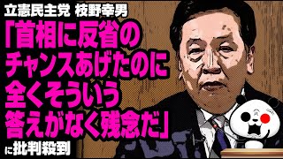 立憲 枝野幸男「首相に反省のチャンスあげたのに…」が話題