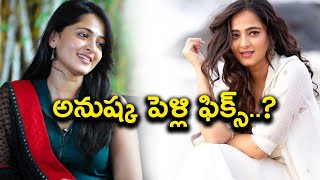 Anushka Marriage Fixed: Groom Younger to her..? || Anushka Marriage Latest Updates