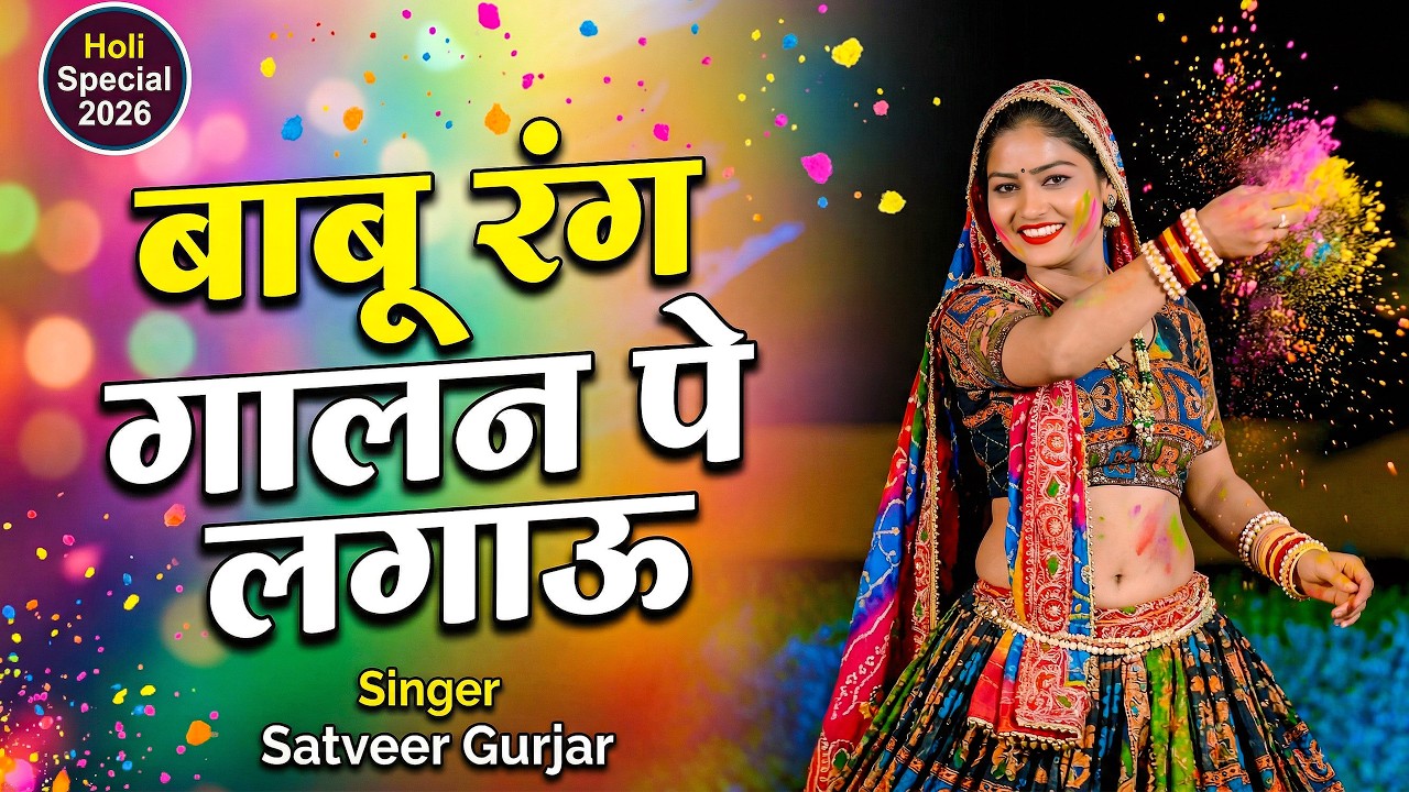 होली का सुपरहिट गाना | Babu Rang Galan Pe Lagau | बाबू रंग गालन पे लगाऊ | Satveer Gurjar Ke Rasiya