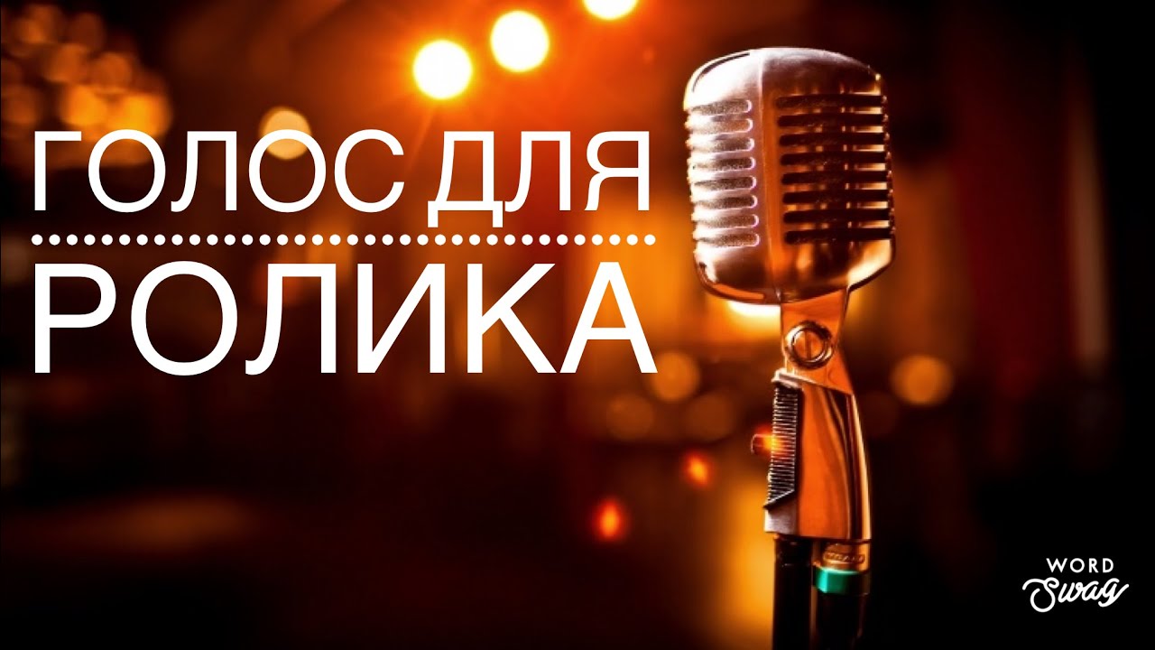 Голос для ролика - YouTube