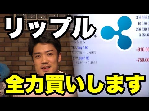 【ほぼ生中継】仮想通貨リップル全力買いを動画内でしますww