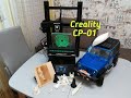 Creality CP-01 3Д принтер 3 в 1м. Обзор, распаковка, результат!!!