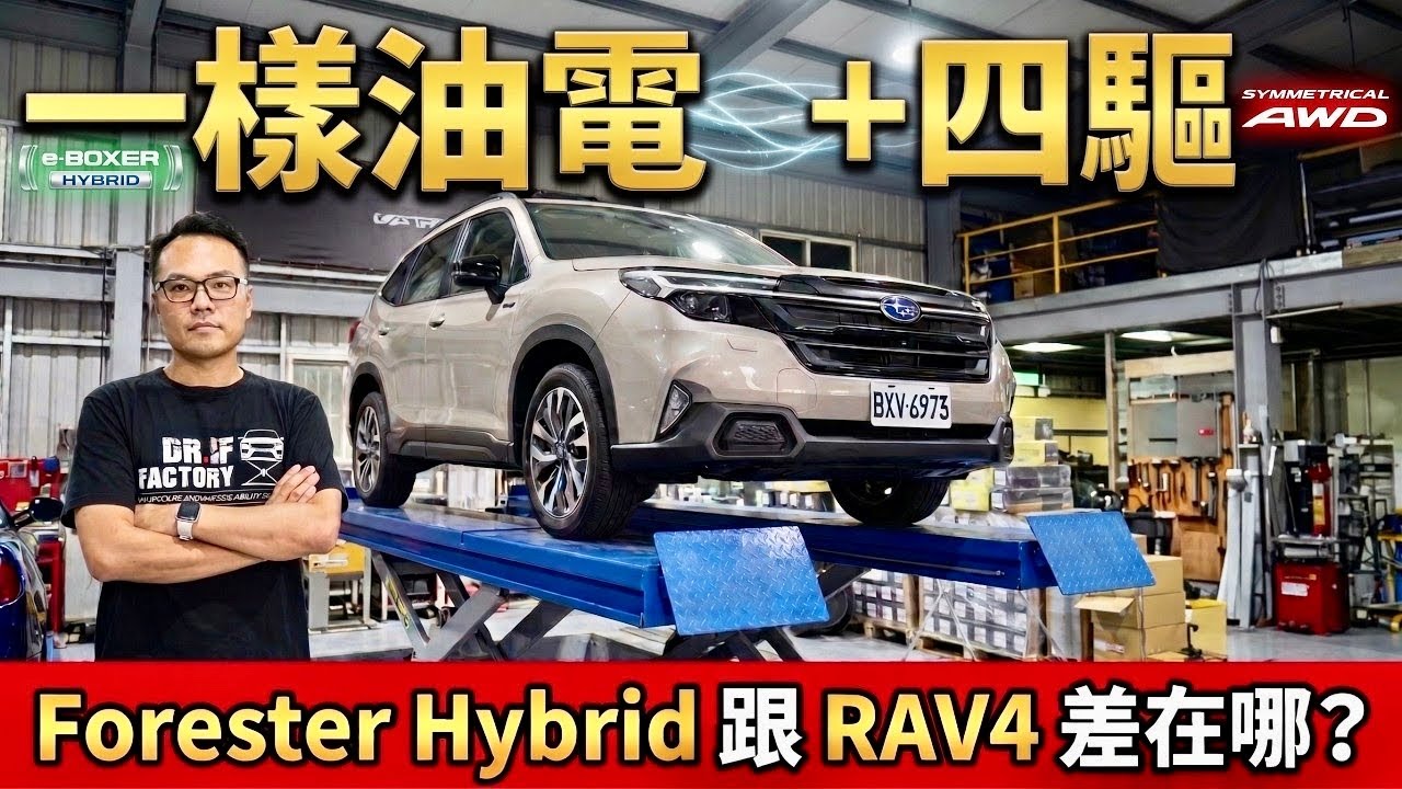 油電用RAV4 但差很大！Subaru Forester Hybrid 四驅、底盤、油電動力詳解！Forester Hybrid 科技下集！ 縮圖