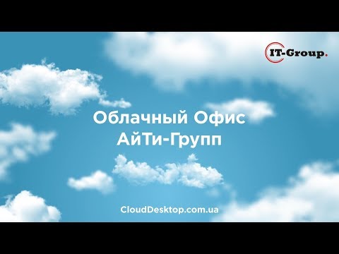 Облачный Офис АйТи-Групп