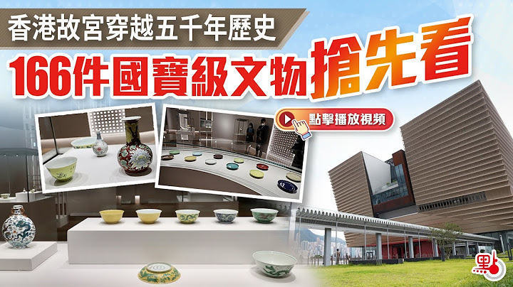 香港故宮穿越五千年歷史　166件國寶級文物搶先看 - 天天要聞