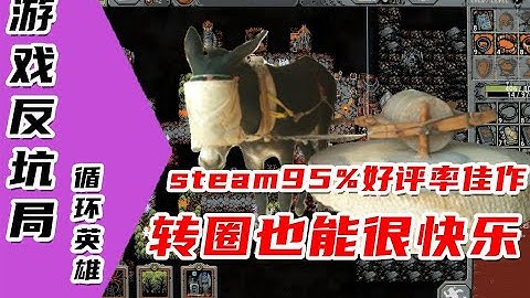 【游戏反坑局】循环英雄，超好玩的Rogulike新游，steam近期评价最高的独立游戏