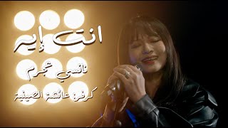 Nancy Ajram - إنت إيه (Enta Eih) COVER by Ayisha Elseenya عائشة الصينية feat. Bashinkyo