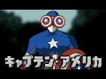 【現代の地獄】幼馴染の誤翻訳でお送りするキャプテン・アメリカ