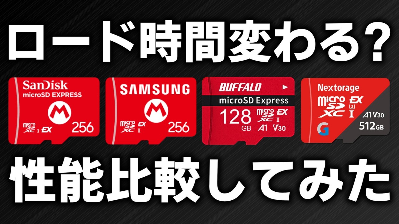 【Switch2】ロード時間変わる？microSD Express を比較してみた