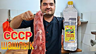 СССР шашлык. eski usulda shashlik tayyorlash