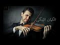 sad violin 2020 - اروع عزف كمان حزين مبكى راح تسمعه بحياتك