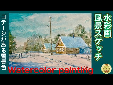 水彩画制作デモ コテージがある雪景色 watercolor painting