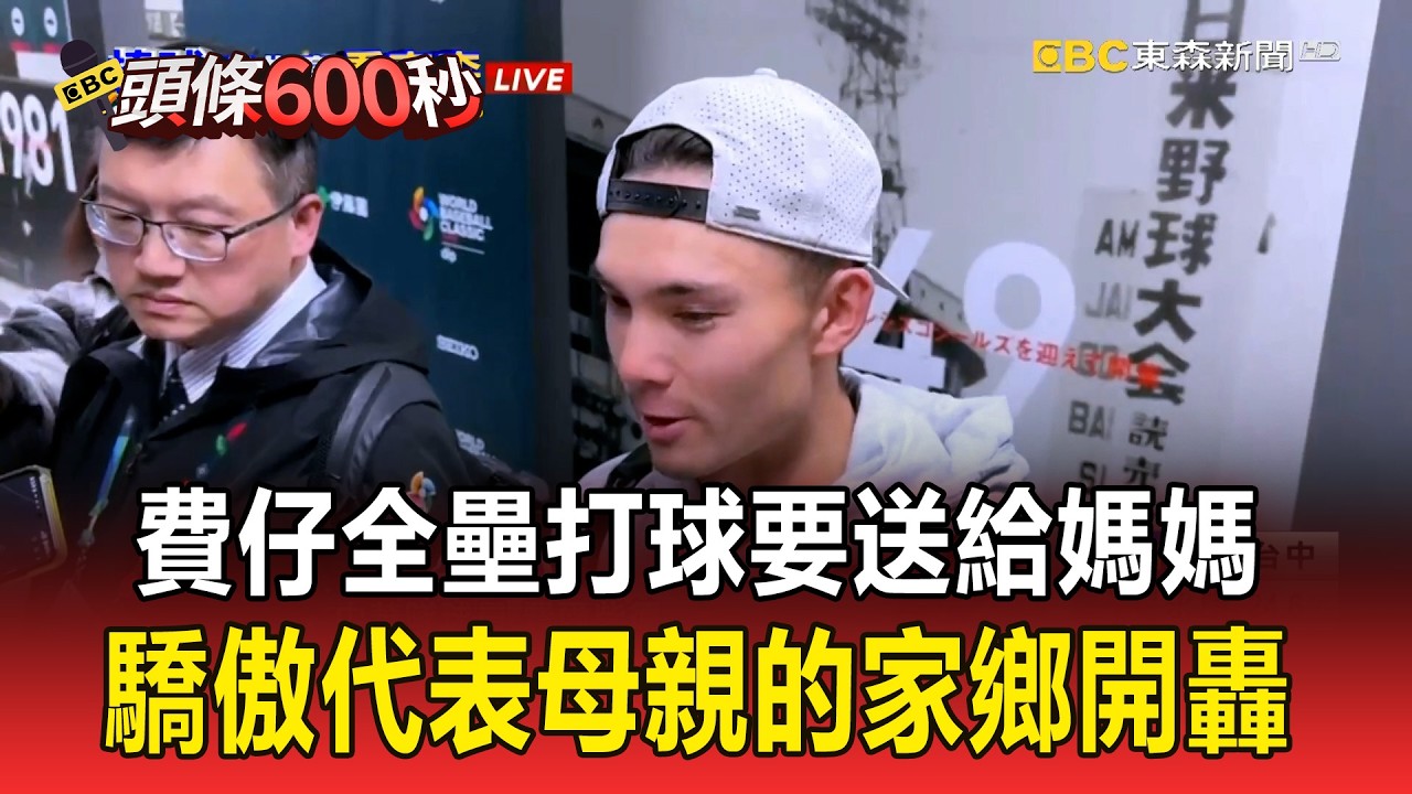 費仔WBC首轟滿貫砲「全壘打球要送給媽媽」！驕傲代表母親的家鄉開轟【頭條600秒】