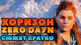 Сюжет Кратко. Horizon Zero Dawn. Цэ Мемно