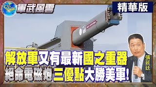 【Cti Talk｜張延廷】解放軍又有最新國之重器 絕命電磁炮三優點大勝美軍 @WorldDefenceTalk