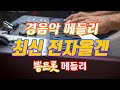 [2시간] 최신 전자올겐 메들리 모음 경음악 카페음악 by 현레코드