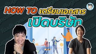 How to เตรียมเอกสาร ก่อนตั้งบริษัทของตัวเอง #จดบริษัท ต้องเตรียมเอกสารอะไรบ้าง | ZeroToProfit EP.03