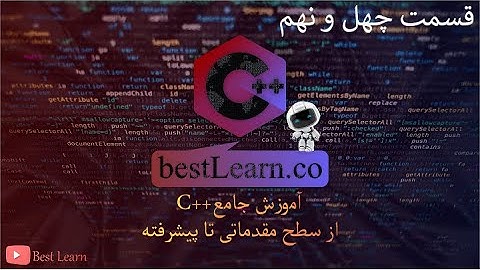 Array ها در C++ - (قسمت چهل  و نهم آموزش مقدماتی تا پیشرفته C++)