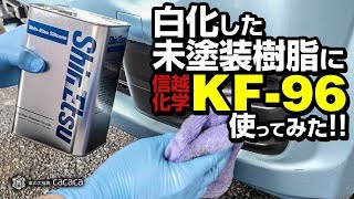 ENG SUB | Used Silicone Oil to restore white faded plastic trim! ShinEtsu KF06 REVIEW