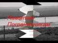 МЧПВ КГБ СССР Термез,граница с Афганом,1991-93г.22 ОБСК,в/ч9873