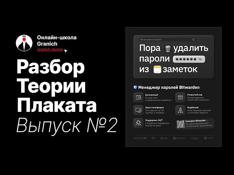 Разбор Теории Плаката, 2 Выпуск