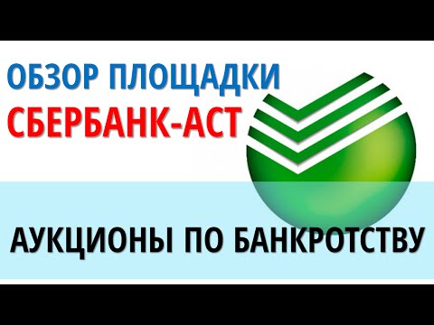 сбербанк аст площадка аукционы по банкротству сбербанк аст площадка аукционы по банкротству